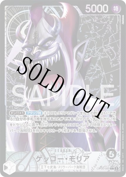 画像1: 【☆SALE商品☆】《状態A-》ゲッコー・モリア 【リーダーパラレル】【黒】【OP06-080】 (1)
