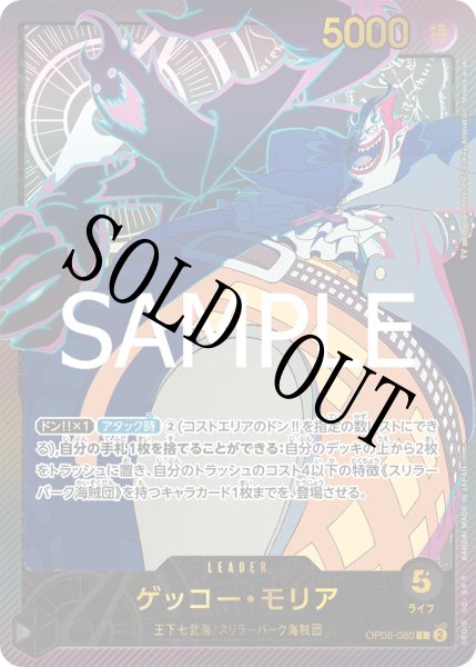 画像1: 【☆SALE商品☆】《状態A-》ゲッコー・モリア 【SP】【黒】【OP06-080】 (1)