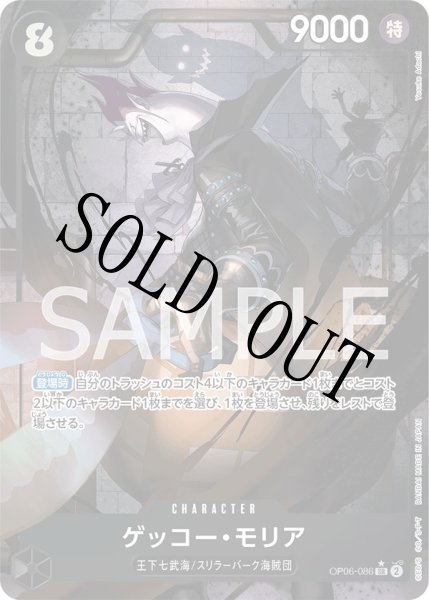 画像1: 【☆SALE商品☆】《状態B》ゲッコー・モリア 【SR】【パラレル】【黒】【OP06-086】 (1)