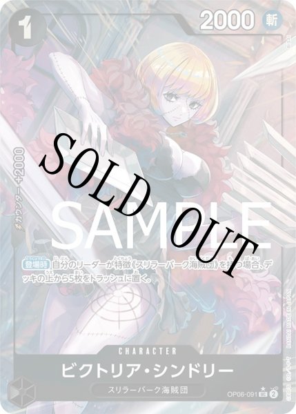 画像1: 【☆SALE商品☆】《状態A-》ビクトリア・シンドリー 【UC】【フルアート】【黒】【OP06-091】 (1)