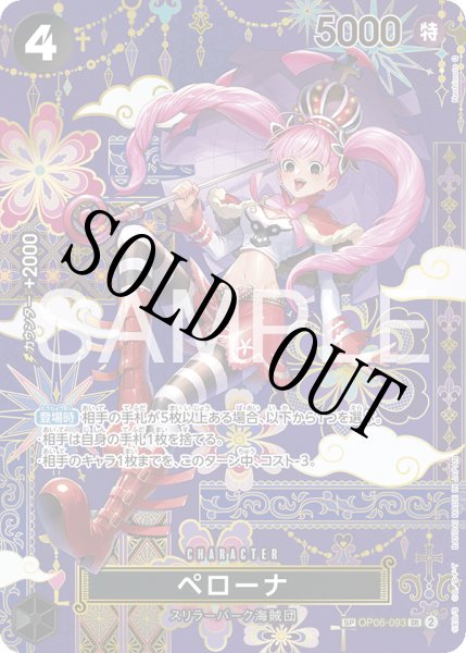 画像1: 【☆SALE商品☆】《状態B》ペローナ 【SR】【SP】【パラレル】【黒】【OP06-093】 (1)