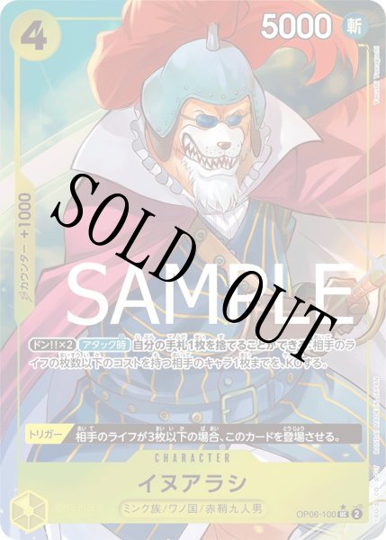 画像1: 【☆SALE商品☆】《状態A-》イヌアラシ 【UC】【フルアート】【黄】【OP06-100】 (1)