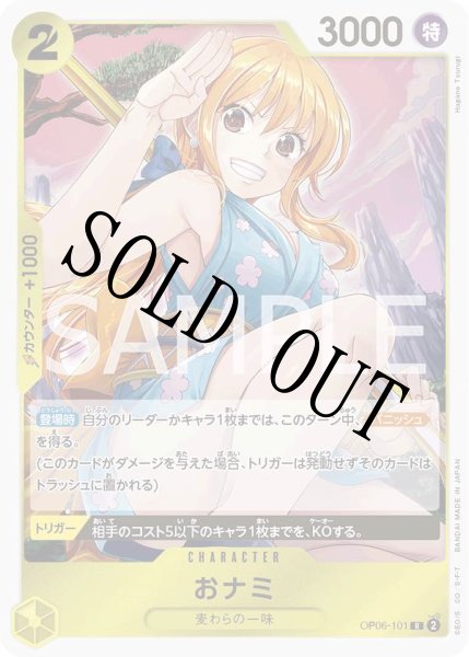 画像1: 【☆SALE商品☆】《状態A-》おナミ 【R】【黄】【OP06-101】 (1)