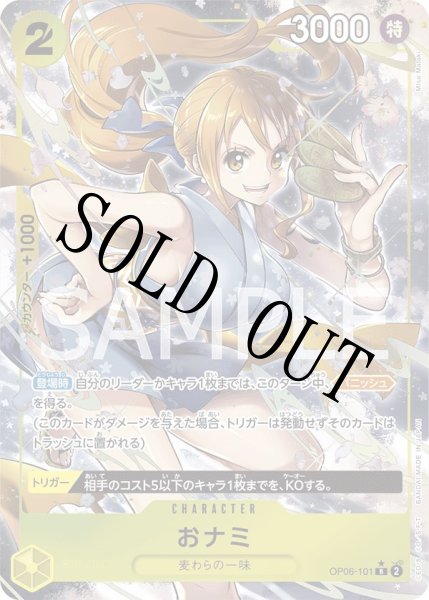 画像1: 【☆SALE商品☆】《状態A-》おナミ 【R】【パラレル】【黄】【OP06-101】 (1)