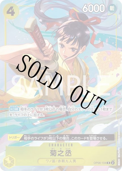 画像1: 【☆SALE商品☆】《状態C》菊之丞 【R】【パラレル】【プロモ】【プレミアムカードコレクション ベストセレクション vol.2】【黄】【OP06-104】 (1)