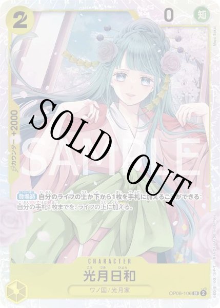 画像1: 【☆SALE商品☆】《状態A-》光月日和 【SR】【黄】【OP06-106】 (1)