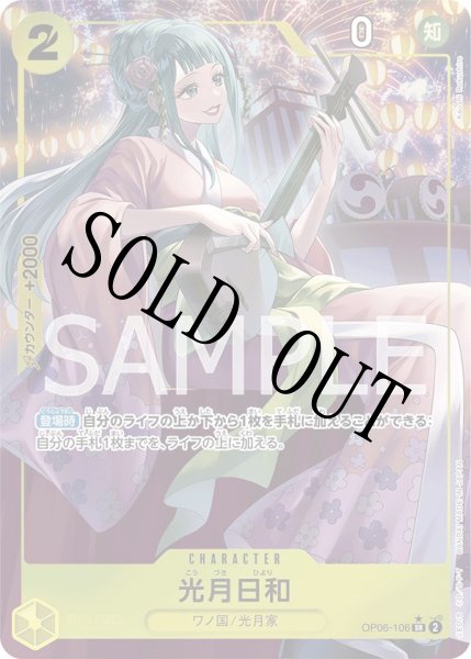 画像1: 【☆SALE商品☆】《状態A-》光月日和 【SR】【パラレル】【黄】【OP06-106】 (1)