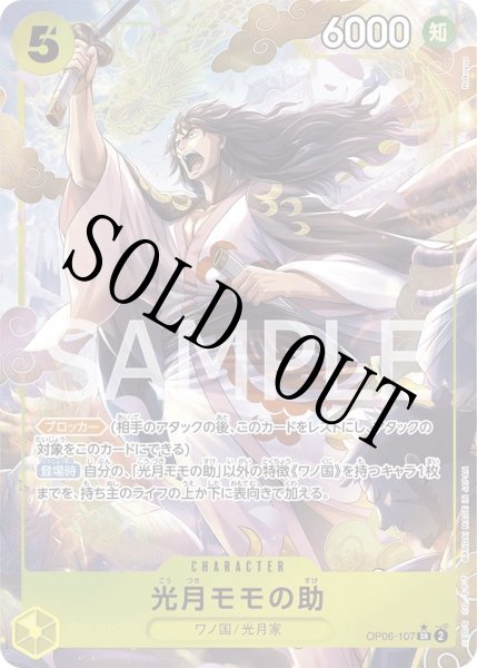 画像1: 【☆SALE商品☆】《状態A-》光月モモの助 【SR】【パラレル】【黄】【OP06-107】 (1)
