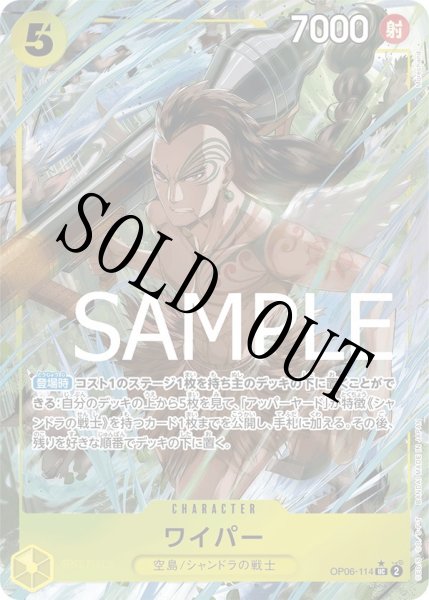 画像1: 【☆SALE商品☆】《状態B》ワイパー 【UC】【フルアート】【黄】【OP06-114】 (1)