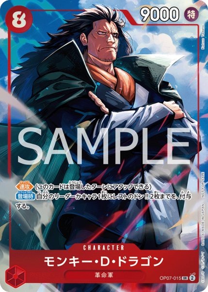 画像1: モンキー・D・ドラゴン 【SR】【パラレル】【プロモ】【プロモーションパックEX】【赤】【OP07-015】 (1)