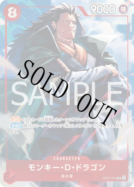 画像1: 【☆SALE商品☆】《状態A-》モンキー・D・ドラゴン 【SR】【パラレル】【プロモ】【プロモーションパックEX】【赤】【OP07-015】 (1)