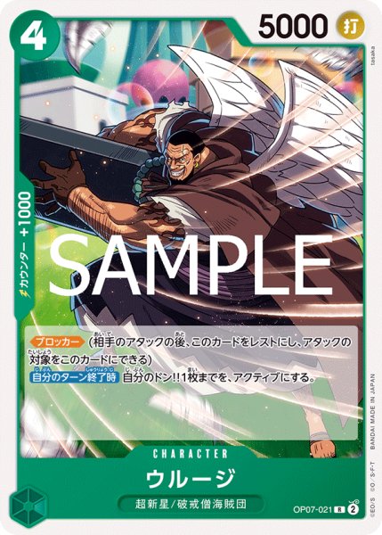 画像1: ウルージ 【R】【ノーマル仕様】【緑】【OP07-021】 (1)