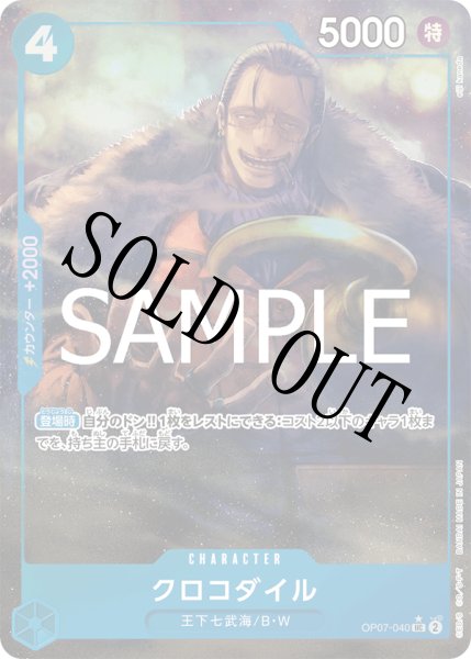 画像1: 【☆SALE商品☆】《状態B》クロコダイル 【PRB-02】【UC】【パラレル】【青】【OP07-040】 (1)