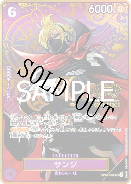 画像1: 【☆SALE商品☆】《状態B》サンジ 【SR】【パラレル】【プロモ】【2nd ANNIVERSARY SET】【紫】【OP07-064】 (1)