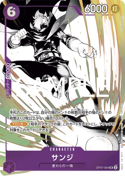 画像1: 【☆SALE商品☆】《状態A-》サンジ 【SR】【プロモ】【パラレル】【プロモーションパックEX】【紫】【OP07-064】 (1)