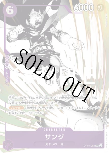 画像1: 【☆SALE商品☆】《状態A-》サンジ 【SR】【プロモ】【パラレル】【プロモーションパックEX】【紫】【OP07-064】 (1)