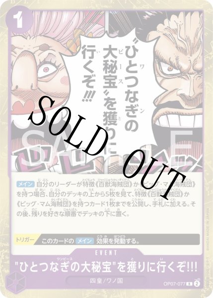 画像1: 【☆SALE商品☆】《状態A-》”ひとつなぎの大秘宝”を獲りに行くぞ!!! 【R】【紫】【OP07-077】 (1)
