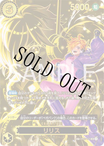 画像1: 【☆SALE商品☆】《状態B》リリス 【SR】【SP】【パラレル】【黄】【OP07-111】 (1)