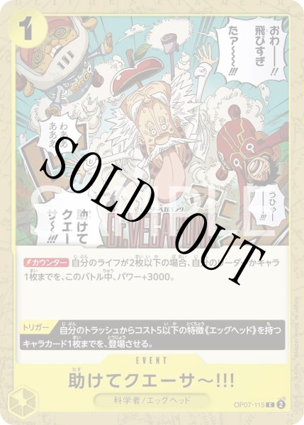 画像1: 【☆SALE商品☆】《状態A-》助けてクエーサ~!!! 【C】【黄】【OP07-115】 (1)