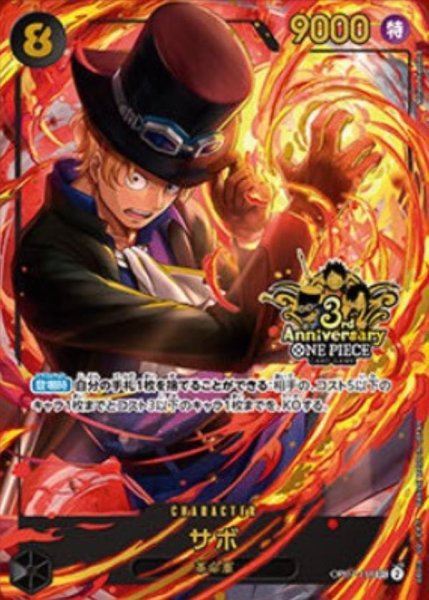 画像1: サボ 【シークレット】【パラレル】【プロモ】【3rd ANNIVERSARY SET】【黒】【OP07-118】 (1)