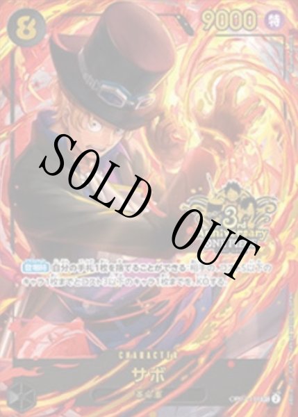 画像1: 【☆SALE商品☆】《状態B》サボ 【シークレット】【パラレル】【プロモ】【3rd ANNIVERSARY SET】【黒】【OP07-118】 (1)