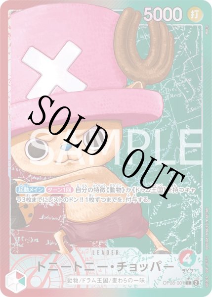 画像1: 【☆SALE商品☆】《状態B》トニートニー・チョッパー 【リーダーパラレル】【赤緑】【OP08-001】 (1)