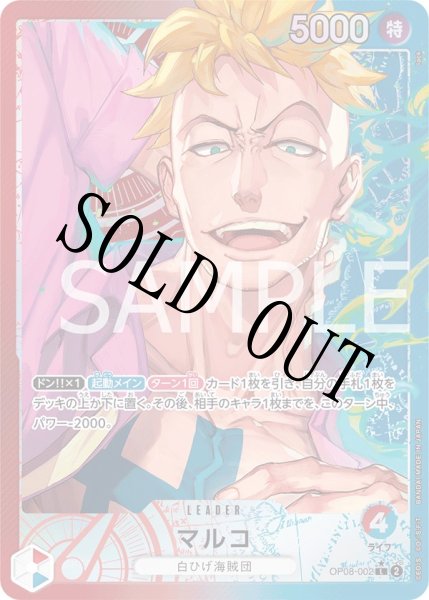 画像1: 【☆SALE商品☆】《状態A-》マルコ 【リーダーパラレル】【赤青】【OP08-002】 (1)