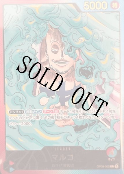 画像1: 【☆SALE商品☆】《状態B》マルコ 【リーダーパラレル】【プロモ】【未開封】【レカフィグ】【赤青】【OP08-002】 (1)