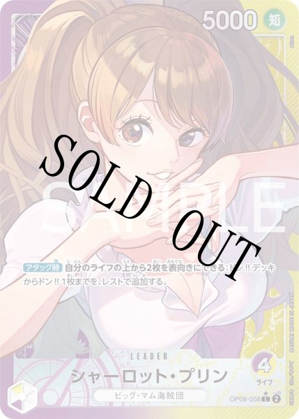 画像1: 【☆SALE商品☆】《状態A-》シャーロット・プリン 【リーダーパラレル】【紫黄】【OP08-058】 (1)