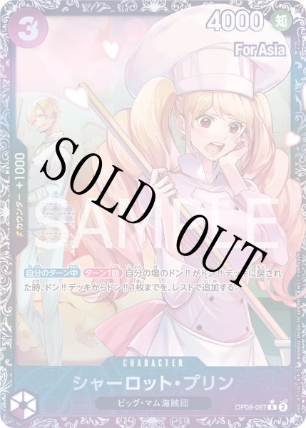 画像1: シャーロット・プリン 【R】【パラレル】【プロモ】【開封済み】【Asia】【フラッグシップバトル】【紫】【OP08-067】 (1)
