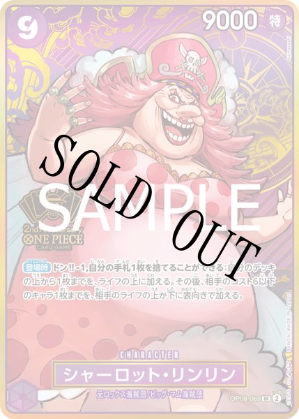 画像1: 【☆SALE商品☆】《状態A-》シャーロット・リンリン 【SR】【パラレル】【プロモ】【2nd ANNIVERSARY SET】【紫】【OP08-069】 (1)