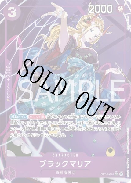 画像1: 【☆SALE商品☆】《状態B》ブラックマリア 【SR】【パラレル】【紫】【OP08-074】 (1)