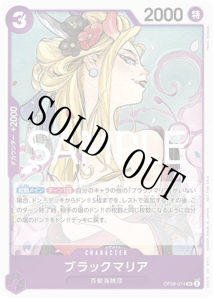 画像1: 【☆SALE商品☆】《状態A-》ブラックマリア 【SR】【プロモ】【始めようキャンペーン】【紫】【OP08-074】 (1)