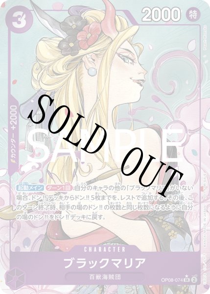 画像1: 【☆SALE商品☆】《状態A-》ブラックマリア 【SR】【パラレル】【プロモ】【始めようキャンペーン】【紫】【OP08-074】 (1)