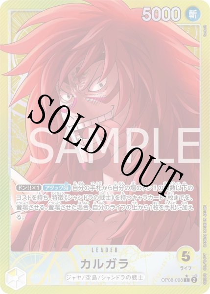 画像1: 【☆SALE商品☆】《状態A-》カルガラ 【リーダーパラレル】【黄】【OP08-098】 (1)