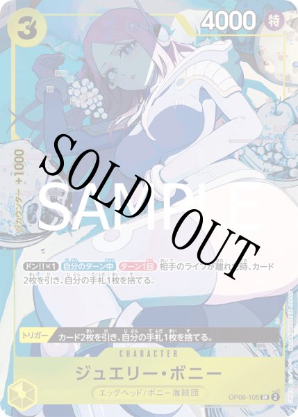 画像1: 【☆SALE商品☆】《状態A-》ジュエリー・ボニー 【PRB-01】【SR】【ボーナスパック】【黄】【OP08-105】 (1)