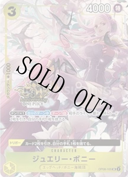 画像1: 【☆SALE商品☆】《状態B》ジュエリー・ボニー 【SR】【プロモ】【パラレル】【China 3rd ANNIVERSARY SET】【黄】【OP08-105】 (1)