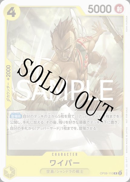 画像1: 【☆SALE商品☆】《状態B》ワイパー 【R】【プロモ】【スタンダードバトル】【黄】【OP08-110】 (1)