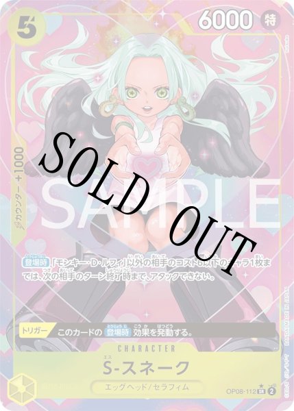 画像1: 【☆SALE商品☆】《状態A-》S-スネーク 【SR】【パラレル】【黄】【OP08-112】 (1)