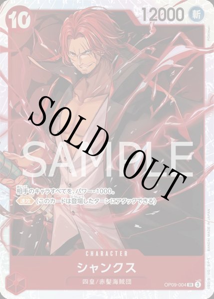 画像1: 【☆SALE商品☆】《状態A-》シャンクス 【SR】【赤】【OP09-004】 (1)