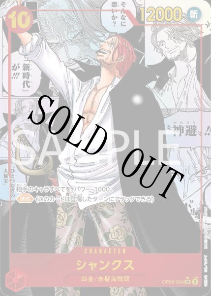 画像1: 【☆SALE商品☆】《状態A-》シャンクス 【SR】【スーパーパラレル】【赤】【OP09-004】 (1)