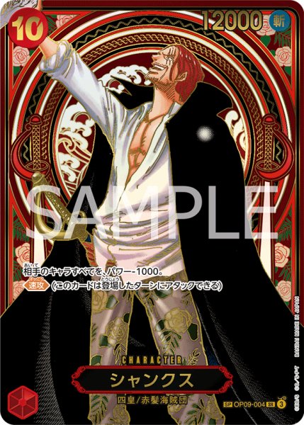 画像1: シャンクス 【金】【SR】【SP】【パラレル】【赤】【OP09-004】 (1)