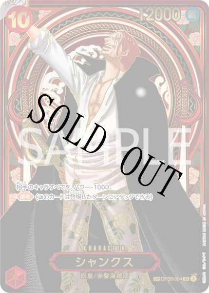 画像1: 【☆SALE商品☆】《状態A-》シャンクス 【金】【SR】【SP】【パラレル】【赤】【OP09-004】 (1)