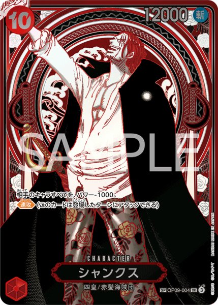 画像1: シャンクス 【銀】【SR】【SP】【パラレル】【赤】【OP09-004】 (1)