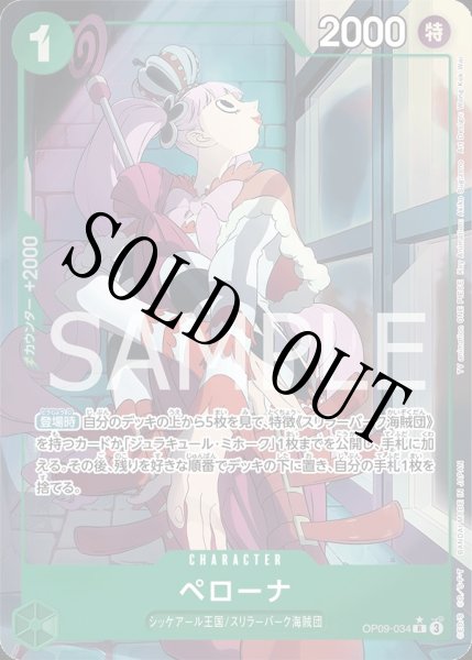 画像1: 【☆SALE商品☆】《状態B》ペローナ 【R】【パラレル】【緑】【OP09-034】 (1)