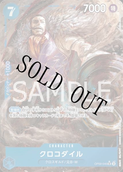 画像1: 【☆SALE商品☆】《状態B》クロコダイル 【SR】【パラレル】【青】【OP09-046】 (1)