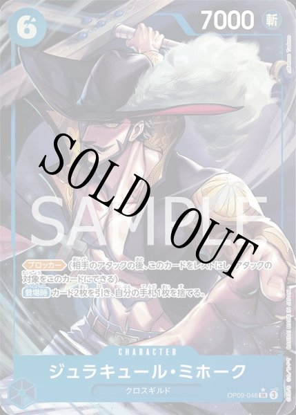 画像1: 【☆SALE商品☆】《状態B》ジュラキュール・ミホーク 【SR】【パラレル】【青】【OP09-048】 (1)