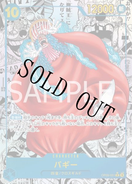 画像1: 【☆SALE商品☆】《状態A-》バギー 【R】【スーパーパラレル】【青】【OP09-051】 (1)