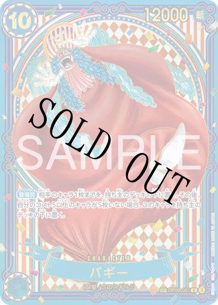 画像1: バギー 【金】【SR】【SP】【パラレル】【青】【OP09-051】 (1)