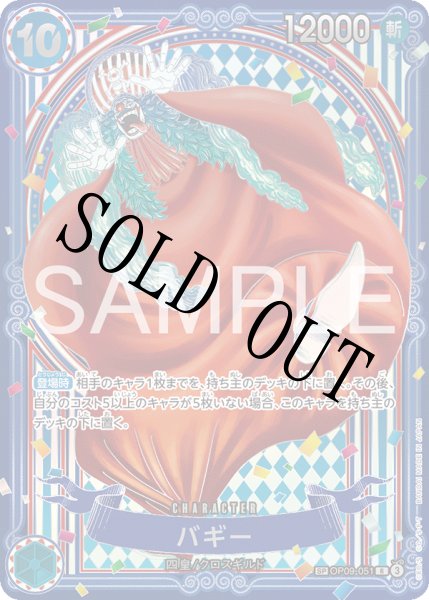 画像1: 【☆SALE商品☆】《状態B》バギー 【銀】【SR】【SP】【パラレル】【青】【OP09-051】 (1)